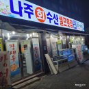 나주회수산시장