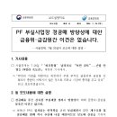 PF 부실사업장 경공매 방향성에 대한 금융위, 금감원간 이견은 없습니다 이미지