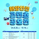 2024 해양안전 콘텐츠 공모전 이미지