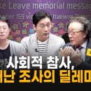 🌼🎤 [정준희의 토요토론 87회_10/24] 사회적 참사, 재난 조사의 딜레마는? 이미지