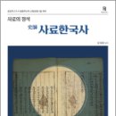 사료의 정석 史師 사료한국사,김정현,에이치북스 이미지