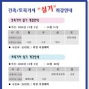 10/1 건축기사 실기 개강안내 <<대전 청건축토목학원>> 이미지