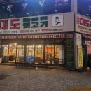 대도 빼돌린 뒷고기(성서점) | 성서 모다아울렛 맛집 포차 분위기에 가성비 좋은 고기집 대도빼돌린뒷고기 성서점