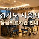의료법인남촌의료재단시화병원