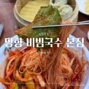 망향비빔국수 | 망향비빔국수 본점 후기 ㅣ 연천 맛집 아이랑 방문ㅣ 메뉴 주차 가격까지 총정리