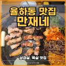 만재네 대구율하점 이미지