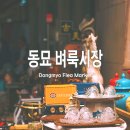부여시장노점상 | 동묘 구제시장 시간 주차장 빈티지샵 가는 법 미숫가루 맛집