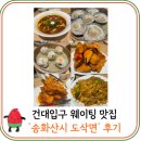 바로군 건대입구역 | 건대입구역 맛집 추천, 송화산시도삭면 웨이팅 후기