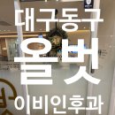 우리동네이비인후과의원 | 독감유행 대구 동구 우리동네 올벗이비인후과 인후통 감기몸살