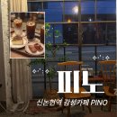 카페;피노 | 신논현역 조용하고 아늑한 감성 카페 피노 (내돈내산 후기)