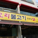 수통골오리불고기전문점 이미지