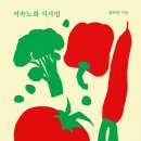 [독서후기][건강] 저속노화 식사법-정희원