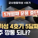 (MBC)군 정찰위성 4호기 5달째 먹통..우주 깡통 되나?/2026.10.12. 이미지
