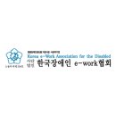 한국장애인e-work협회