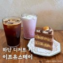 (유)과일인생 | 부산 하단 감성 디저트 카페 &#39;이프유스테이&#39;