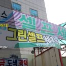 그린셀프세차장 이미지