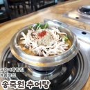 따뜻해지는 보양식 [ 송죽원 추어탕 ] - #성남모란맛집