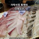 가락시장 회센터 나래수산 제철생선 가락시장방어 추천