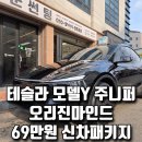 주신프라자 | 강서구 썬팅, 테슬라 모델Y 주니퍼 69만원 오리진마인드 신차패키지 후기.