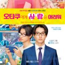 오타쿠에게 사랑은 어려워 리뷰｜일본 영화 후기·평점·솔직 감상