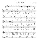 4부예배 송영 (주기도문송) 악보 이미지