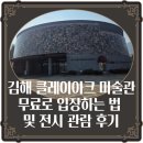 클레이아크김해미술관 | 김해 클레이아크 미술관 무료로 입장하는 법 및 전시 관람 후기