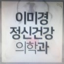 이미경정신건강의학과의원 이미지