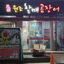 원조할매곰장어
