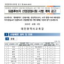 [대전] 2021학년도 중등학교교사, 보건·사서·전문상담·영양·특수(중등)교사 임용시험공고 이미지