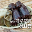 병천오가피 순대 | [천안] 청화집 : 병천순대거리 순대국밥 맛집 한번쯤 가볼만한 노포
