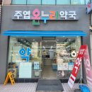주엽온누리약국 이미지