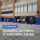 드론 | 대장초등학교 교사 대상 드론연수 후기