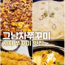 그남자쭈꾸미