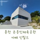 삼죽면 동부체육공원 축구장 | 춘천 손흥민축구공원내 대형 카페 인필드