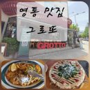 ​[영통역 맛집] 분위기 좋은 영통 레스토랑 '그로또'에서 즐긴 가성비 최고 2인 세트 후기