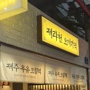 완도읍-15 | 8월초 4박5일 제주여행🍊 마지막탄