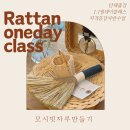 &lt;만든바구니라탄공방&gt;원데이클래스 힐링체험, 세종 이색데이트 모시빗자루 만들기