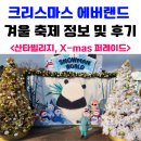 함께라면 에버랜드 놀이공원 겨울 시즌 축제 정보, 꿀팁 및 방문후기 (산타빌리지, X-mas 퍼레이드)