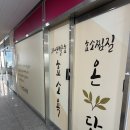 자연발효효소찜질 | 대구 현풍 효소찜질 자연발효 효소욕 온담 솔직 후기