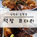 이덕장코다리 이미지