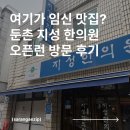 다정한의원 | 난임 성지 둔촌동역 성내동 지성한의원 오픈런 홍채 진맥 한약 후기