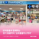 김포홈플러스약국 이미지