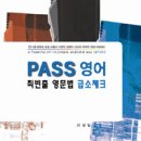 광주직거래 삽니다. : PASS 영어 최빈출 영문법 급소체크 (9급 공무원 영어, 7급 공무원 영어, 공무원 영문법) 이미지