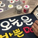 POP예쁜글씨, 캘리그라피 | pop배우기 시작해 일자리 구했어요