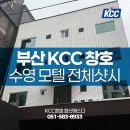 경남창호자재 | 부산KCC샷시 직영공장 시공으로 상업공간 창호 리모델링 완성