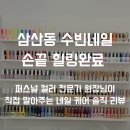 임광아파트후문 | [삼산동 네일케어 후기] 삼산동 수빈네일✨ 퍼스널컬러 전문가 케어로 손끝 힐링 완료💖