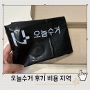 오늘 | 오늘수거후기 문앞에 두기만 하면 끝 어플 앱 비용 가격