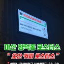 오안커피 | 마산 양덕동 카페 추천 “오안 커피 로스터스” 원두 맛집, 밤늦게까지 하는 카페
