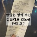 밥 딜런 영화 컴플리트 언노운 티모시 쿠키 후기 노래 메가박스 동대문