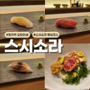 연신내역3번출구앞 김치과 | 오마카세의 정석 스시소라 정자점 런치코스 후기 | 기념일 데이트 추천